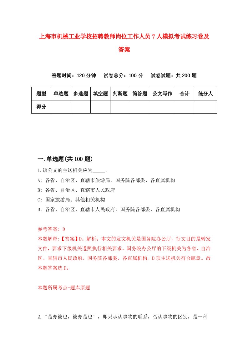 上海市机械工业学校招聘教师岗位工作人员7人模拟考试练习卷及答案2