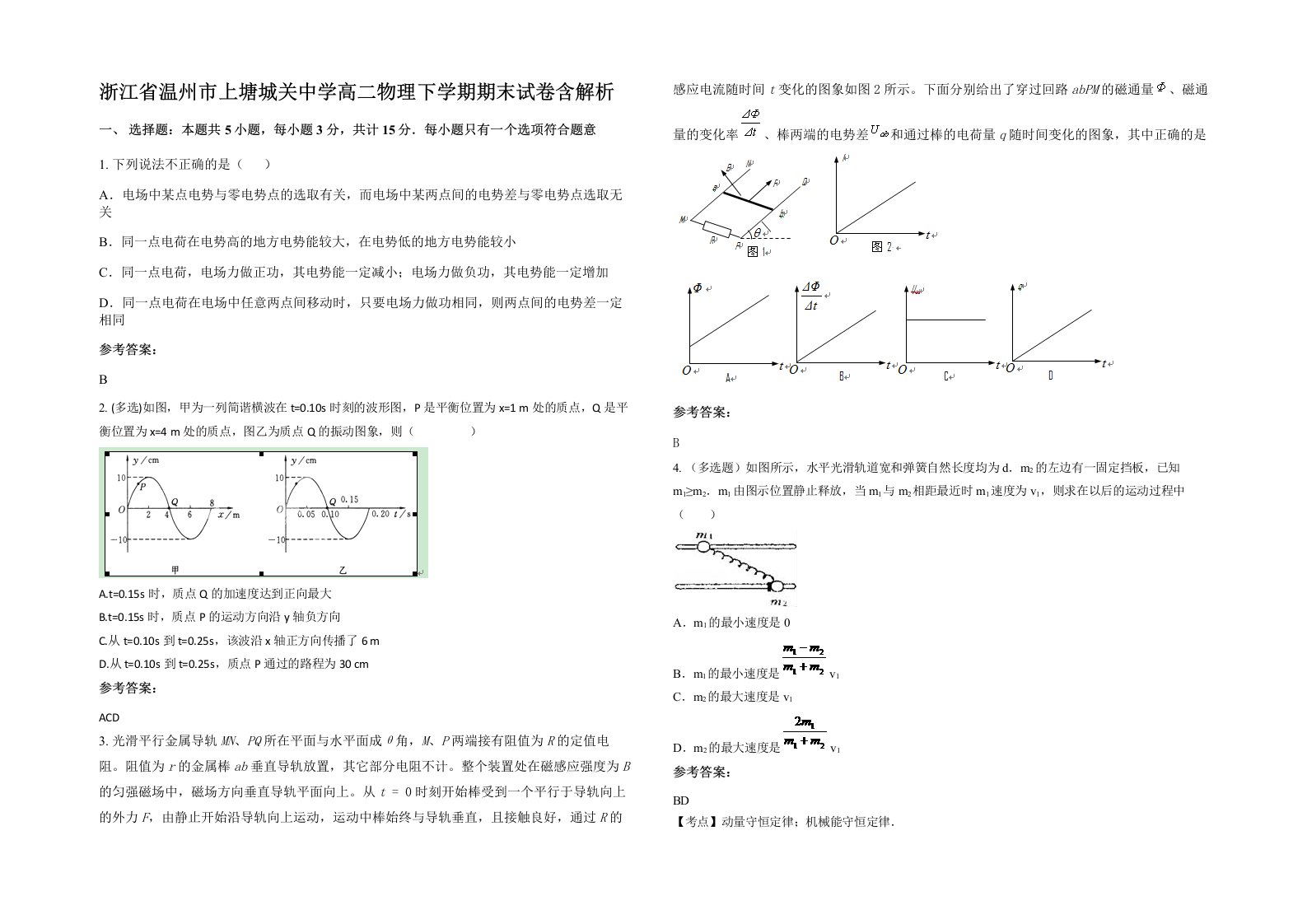 浙江省温州市上塘城关中学高二物理下学期期末试卷含解析