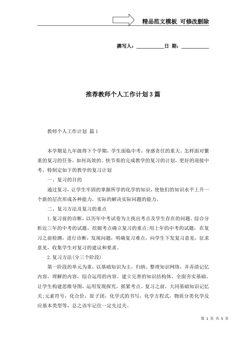 推荐教师个人工作计划3篇