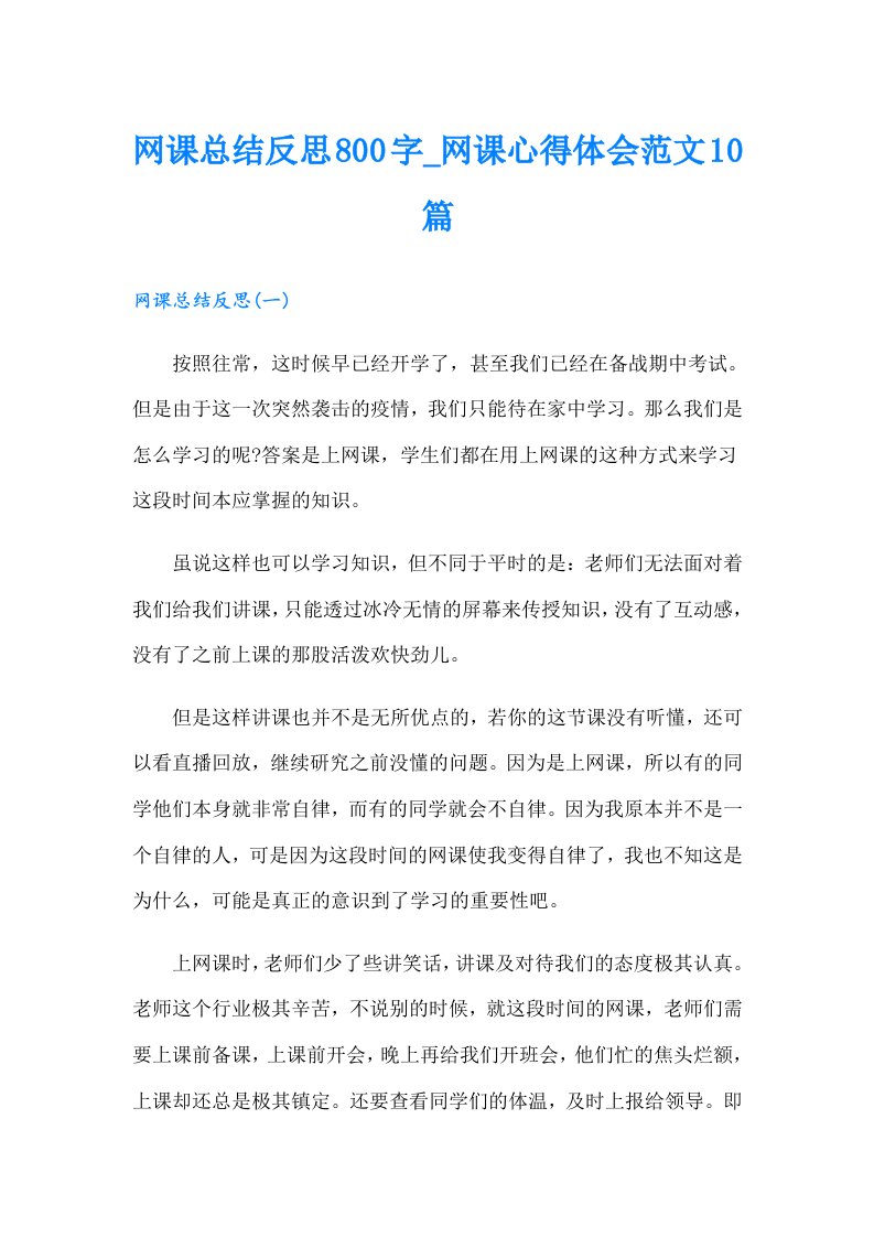 网课总结反思800字_网课心得体会范文10篇