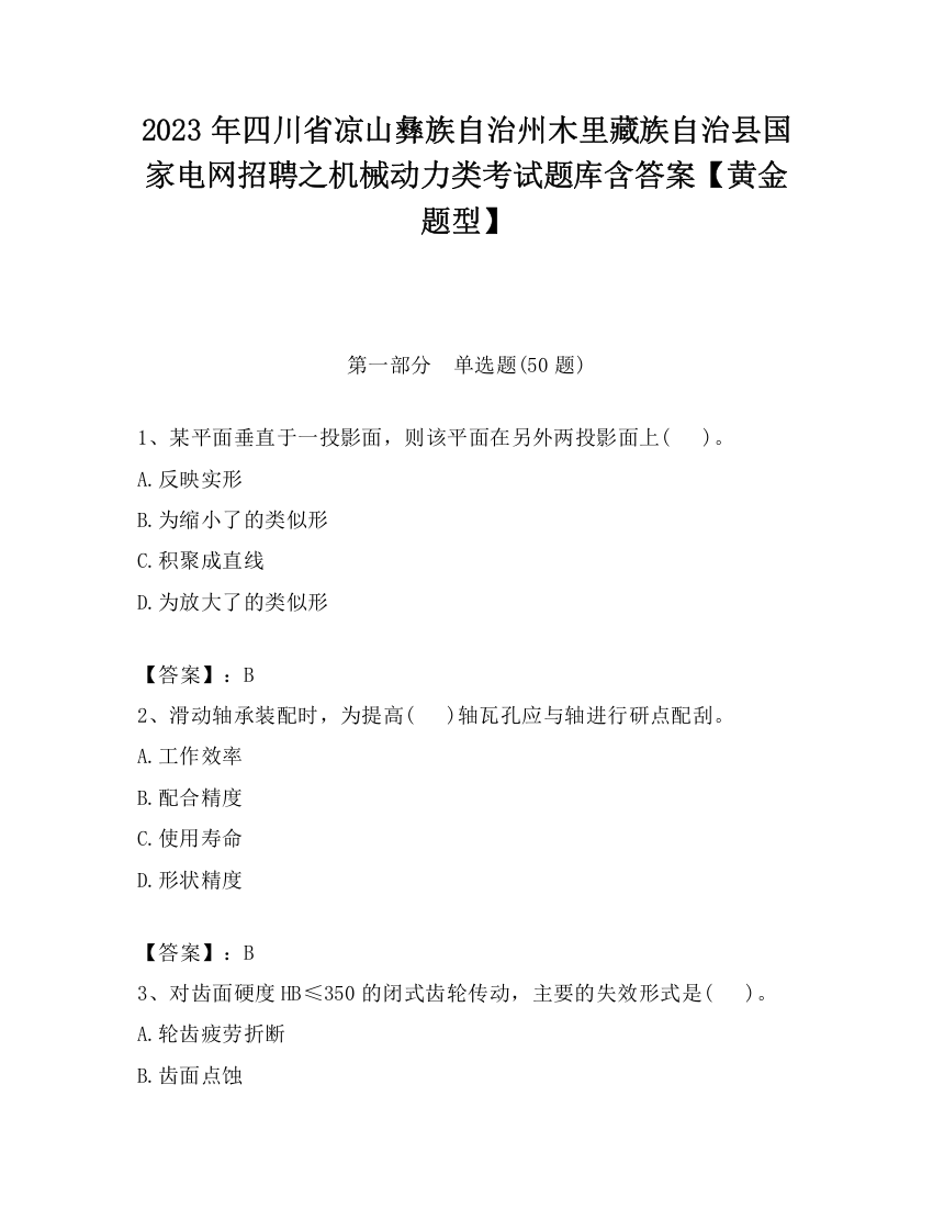 2023年四川省凉山彝族自治州木里藏族自治县国家电网招聘之机械动力类考试题库含答案【黄金题型】