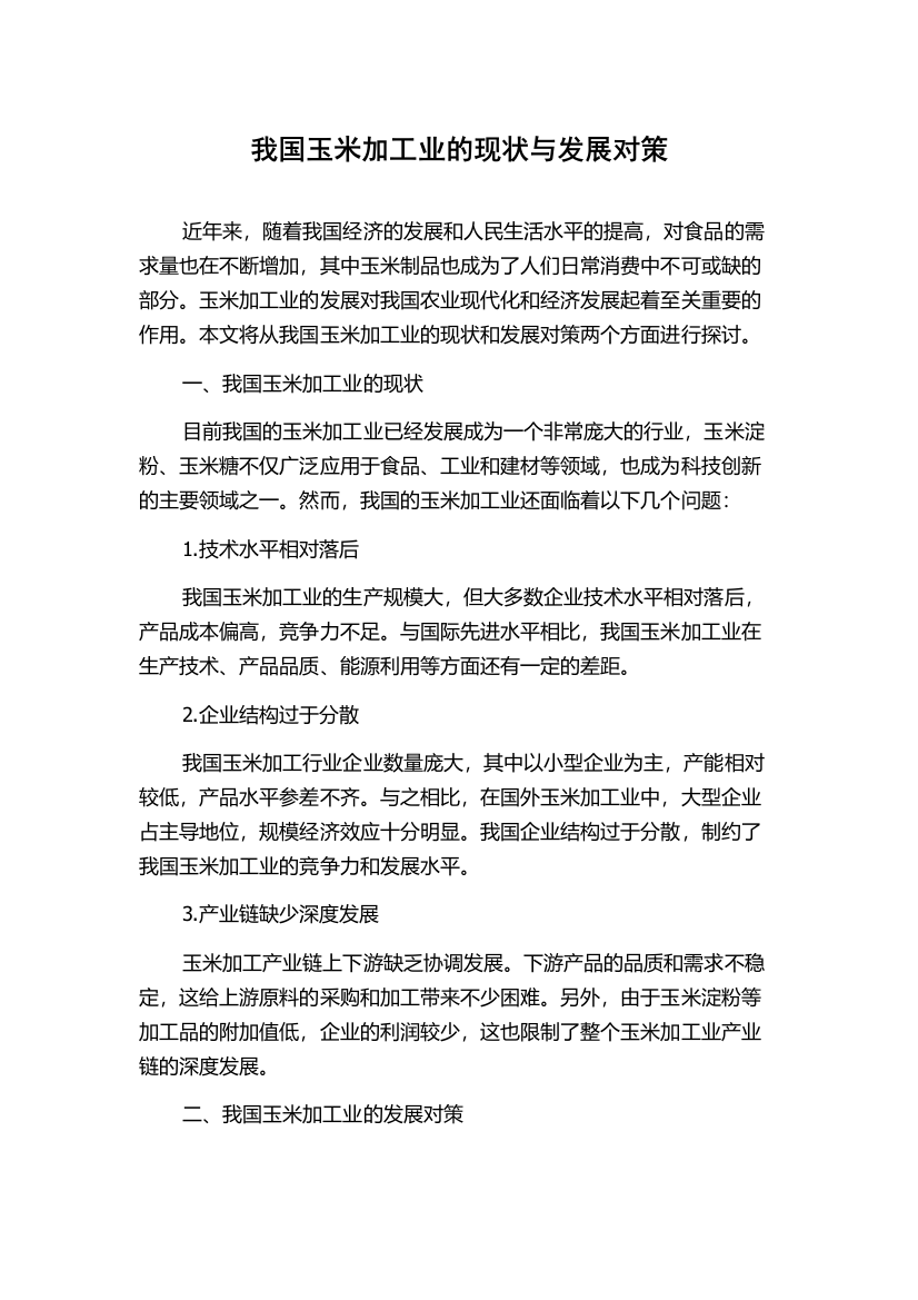 我国玉米加工业的现状与发展对策