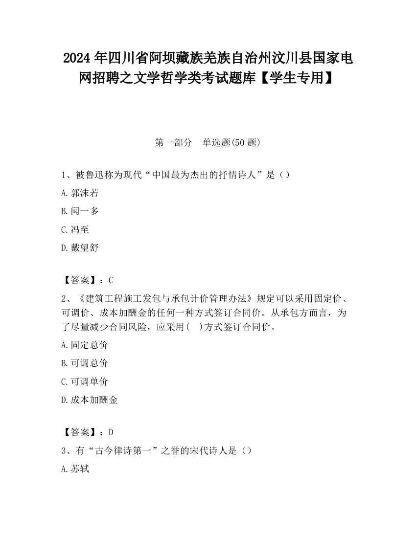 2024年四川省阿坝藏族羌族自治州汶川县国家电网招聘之文学哲学类考试题库【学生专用】