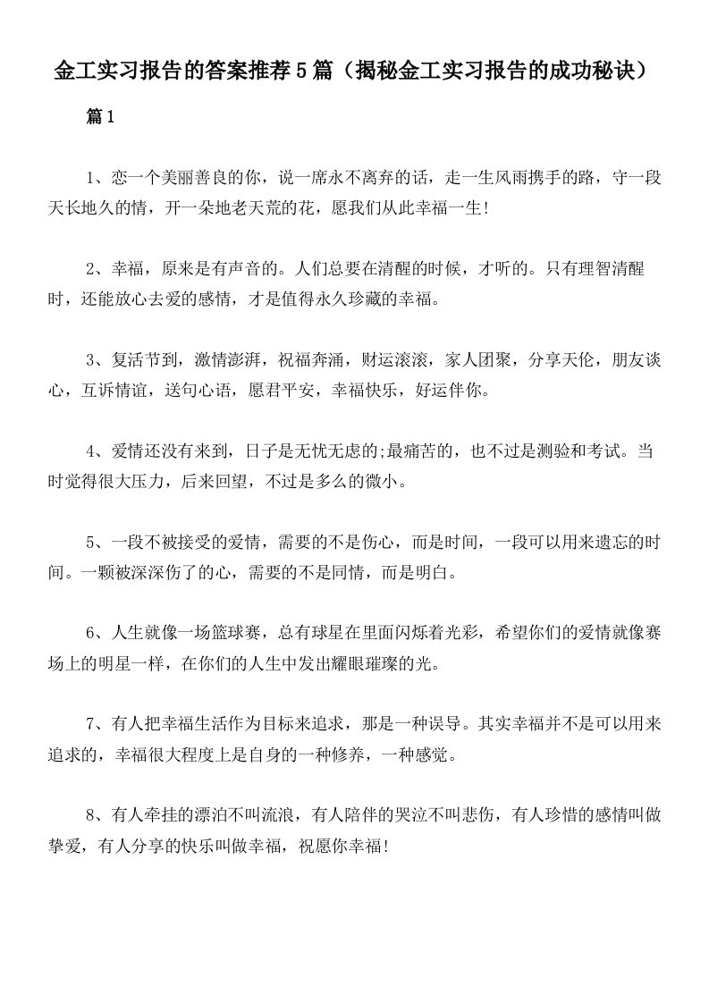 金工实习报告的答案推荐5篇（揭秘金工实习报告的成功秘诀）