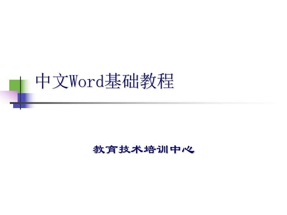 中文Word基础教程