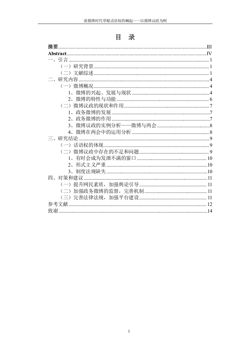 谈微博时代草根话语权的崛起——以微博议政为例