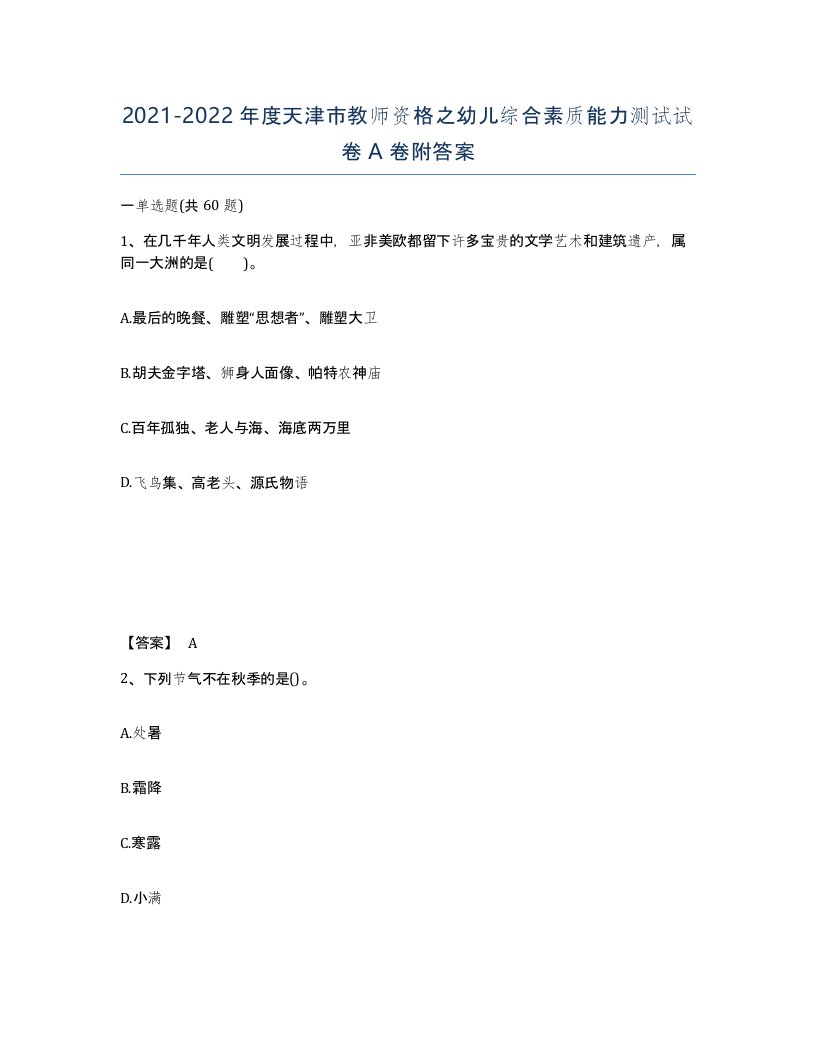 2021-2022年度天津市教师资格之幼儿综合素质能力测试试卷A卷附答案