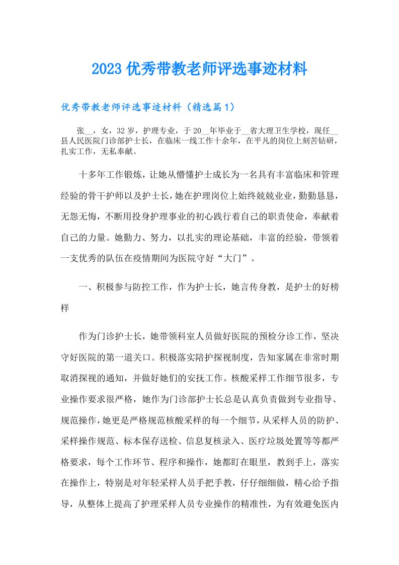 优秀带教老师评选事迹材料