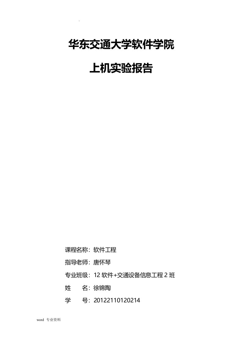 华东交通大学软件工程实验报告