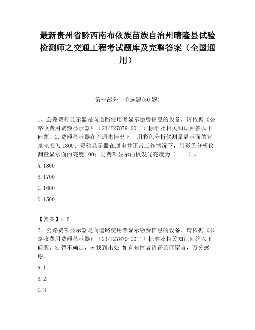 最新贵州省黔西南布依族苗族自治州晴隆县试验检测师之交通工程考试题库及完整答案（全国通用）