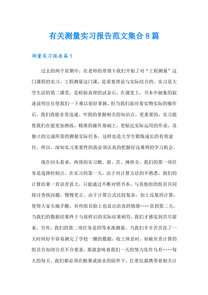 有关测量实习报告范文集合8篇