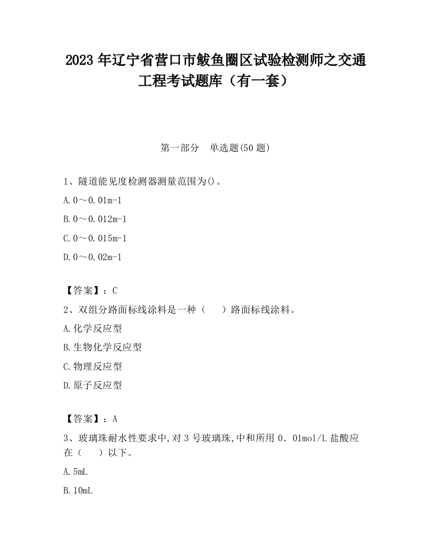 2023年辽宁省营口市鲅鱼圈区试验检测师之交通工程考试题库（有一套）