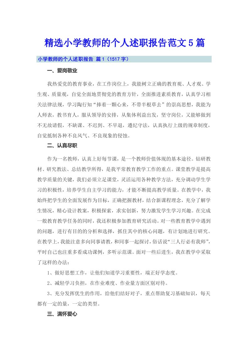 精选小学教师的个人述职报告范文5篇