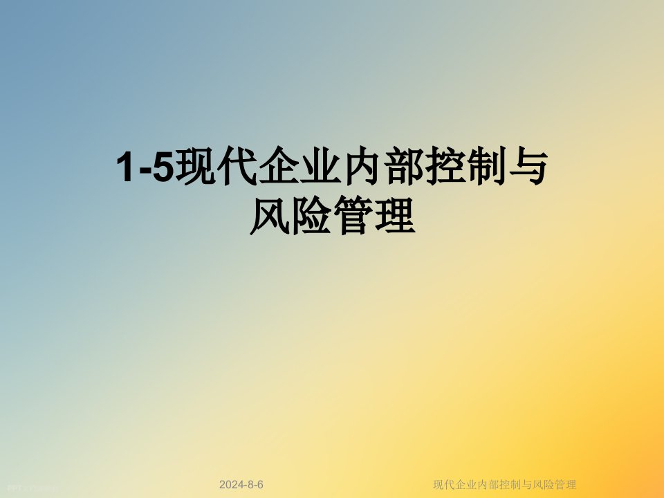 现代企业内部控制与风险管理课件