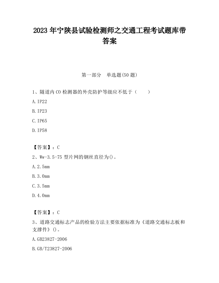 2023年宁陕县试验检测师之交通工程考试题库带答案