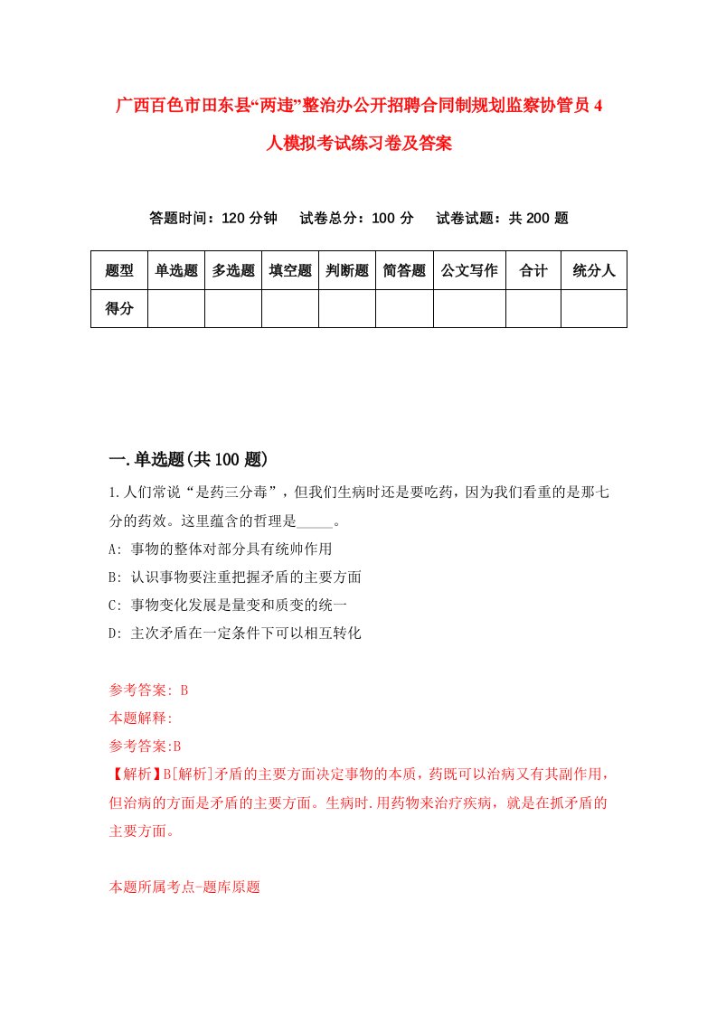 广西百色市田东县两违整治办公开招聘合同制规划监察协管员4人模拟考试练习卷及答案第0套