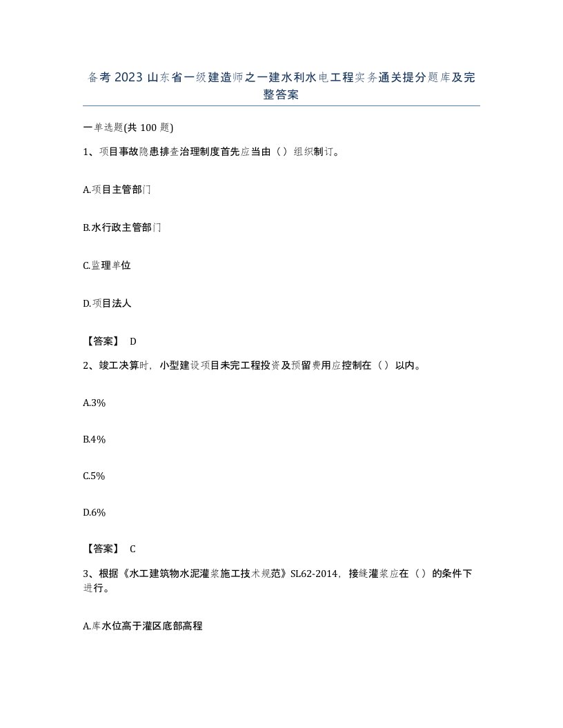 备考2023山东省一级建造师之一建水利水电工程实务通关提分题库及完整答案