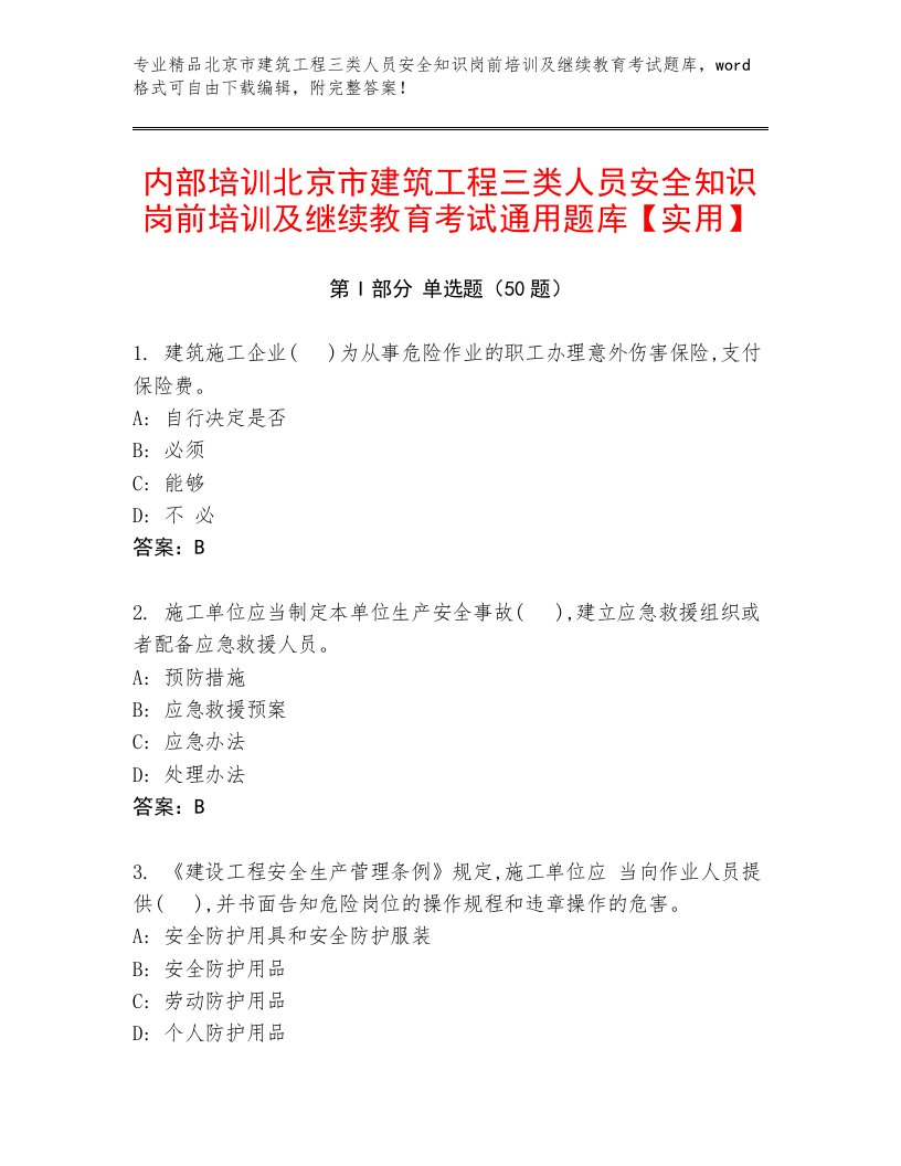 内部培训北京市建筑工程三类人员安全知识岗前培训及继续教育考试通用题库【实用】