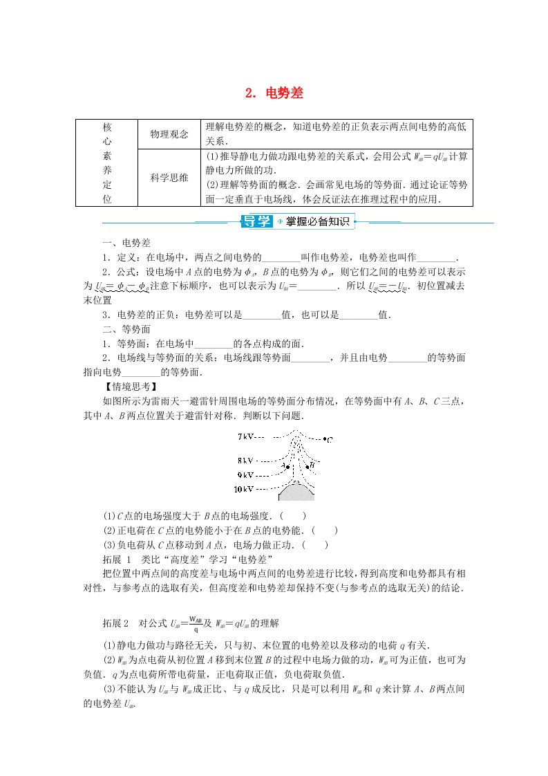 2024版新教材高中物理第十章静电场中的能量2.电势差学生用书新人教版必修第三册