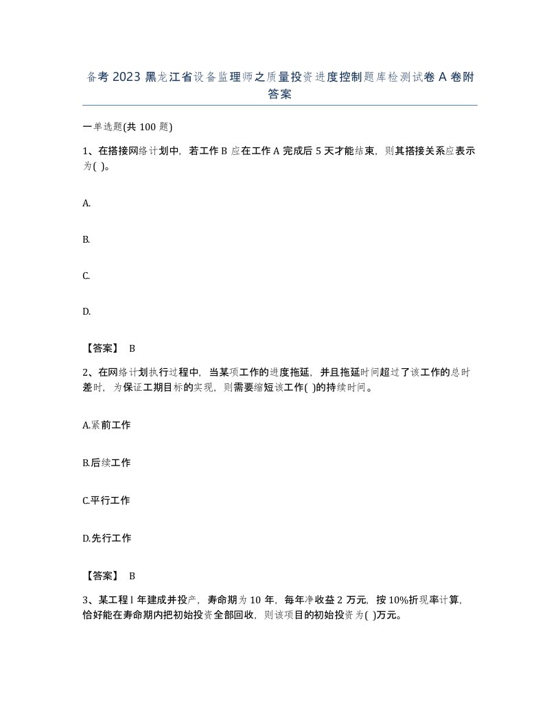 备考2023黑龙江省设备监理师之质量投资进度控制题库检测试卷A卷附答案