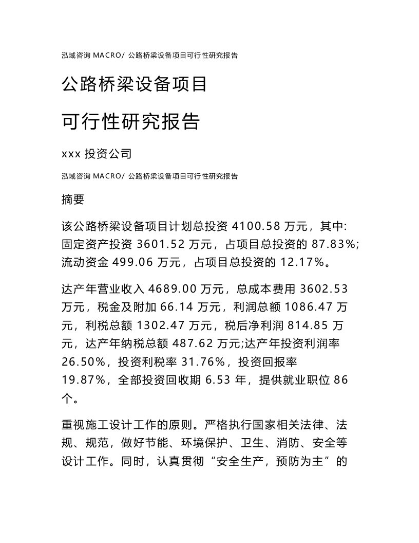 公路桥梁设备项目可行性研究报告（案例及参考模板）