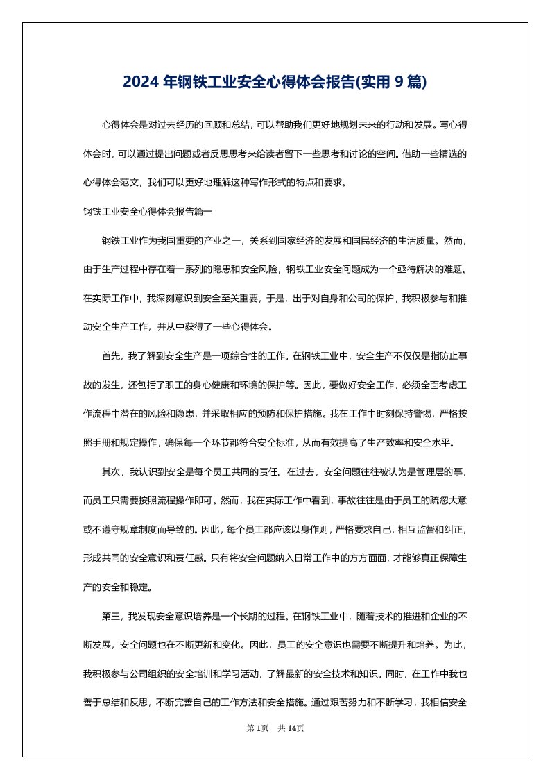 2024年钢铁工业安全心得体会报告(实用9篇)