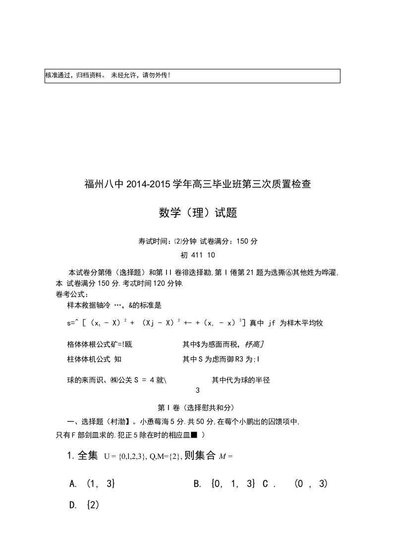 福州八中高三上学期第三次质检理科数学试题及答案