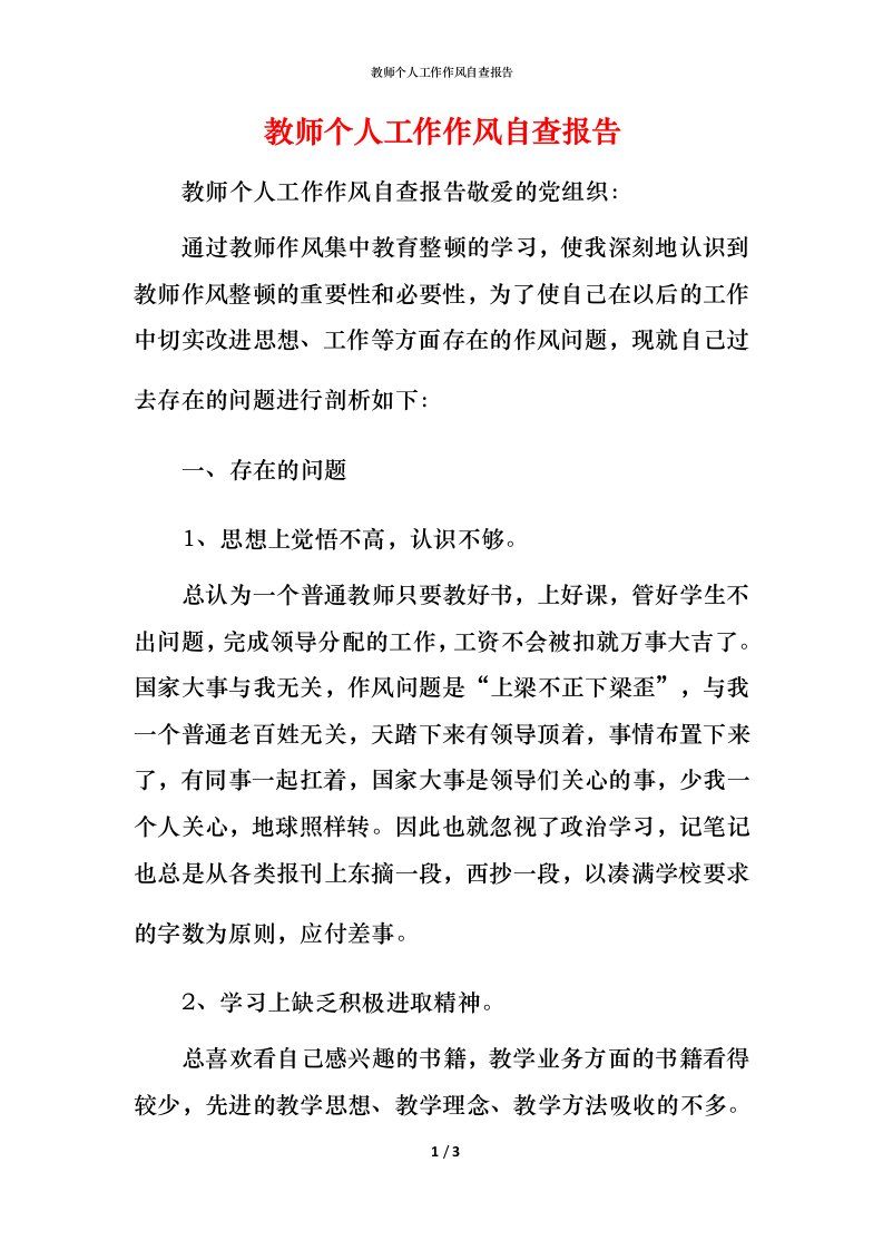 精编教师个人工作作风自查报告