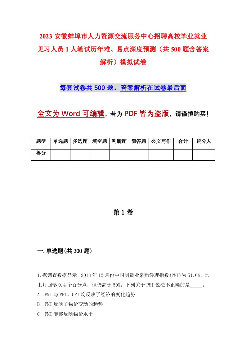 2023安徽蚌埠市人力资源交流服务中心招聘高校毕业就业见习人员1人笔试历年难易点深度预测共500题含答案解析模拟试卷