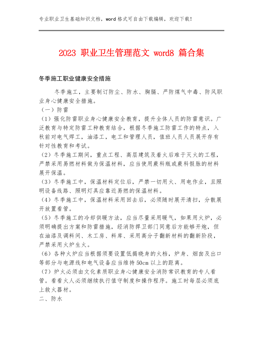 2023职业卫生管理范文word8篇合集