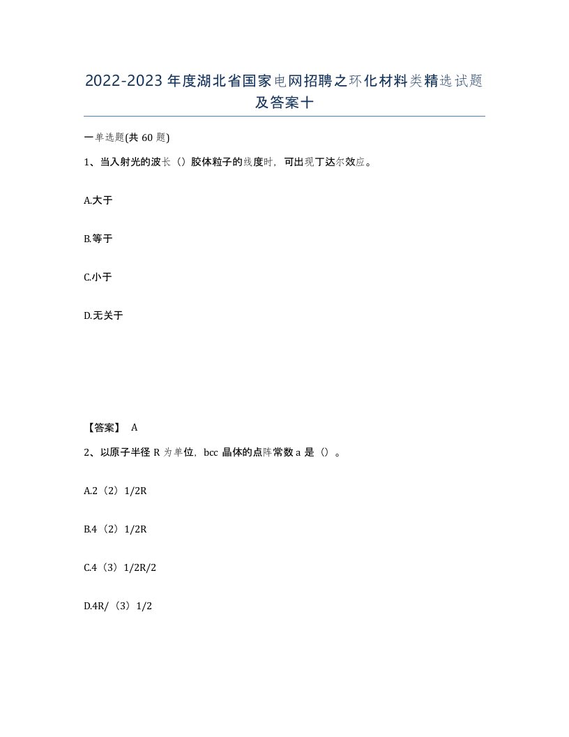 2022-2023年度湖北省国家电网招聘之环化材料类试题及答案十