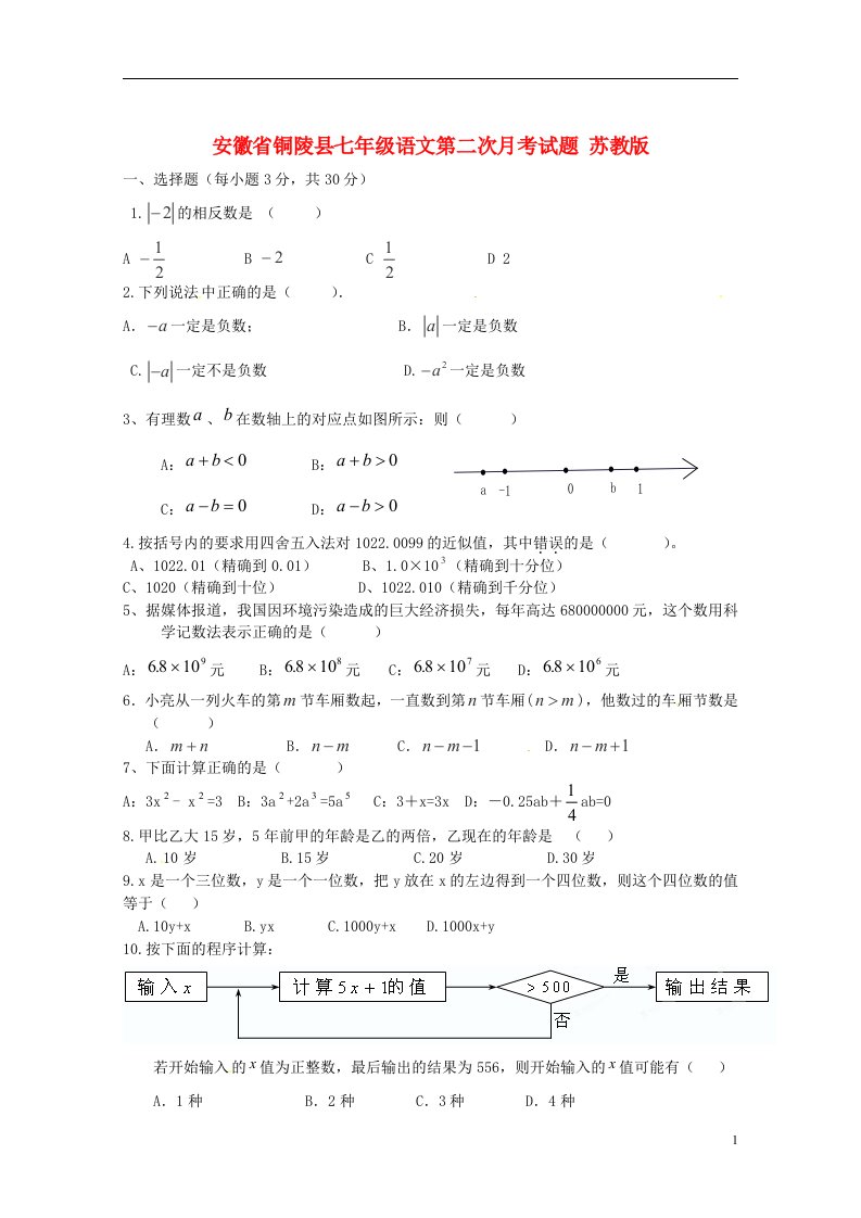 安徽省铜陵县七级数学第二次月考试题