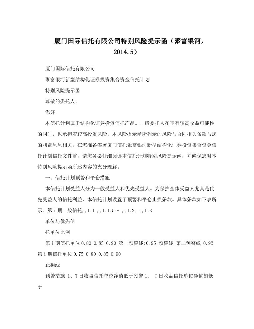 厦门国际信托有限公司特别风险提示函（聚富银河，2014&#46;5）