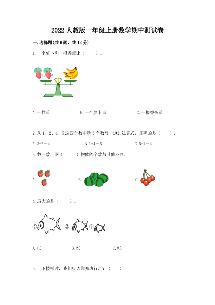 2022人教版一年级上册数学期中测试卷及答案1套