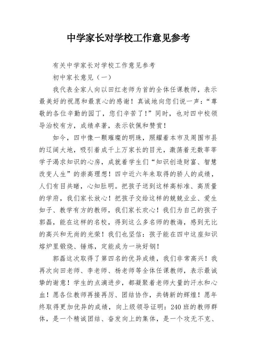 中学家长对学校工作意见参考