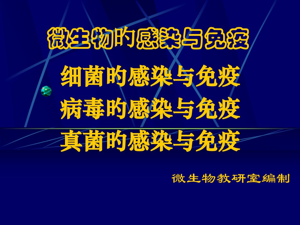 微生物的感染与免疫省名师优质课赛课获奖课件市赛课一等奖课件