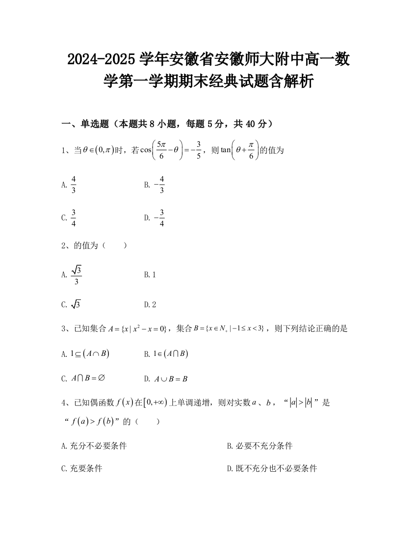 2024-2025学年安徽省安徽师大附中高一数学第一学期期末经典试题含解析