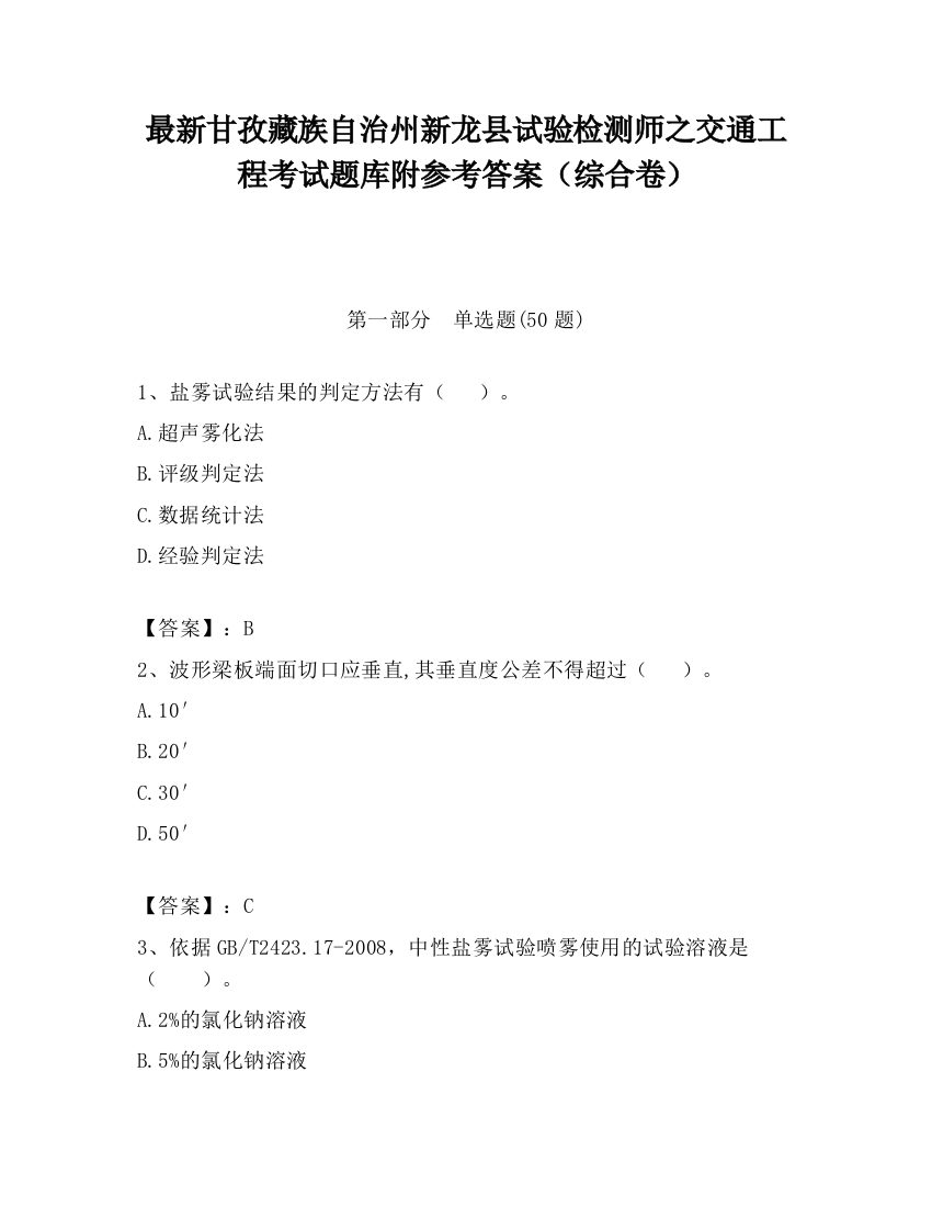 最新甘孜藏族自治州新龙县试验检测师之交通工程考试题库附参考答案（综合卷）