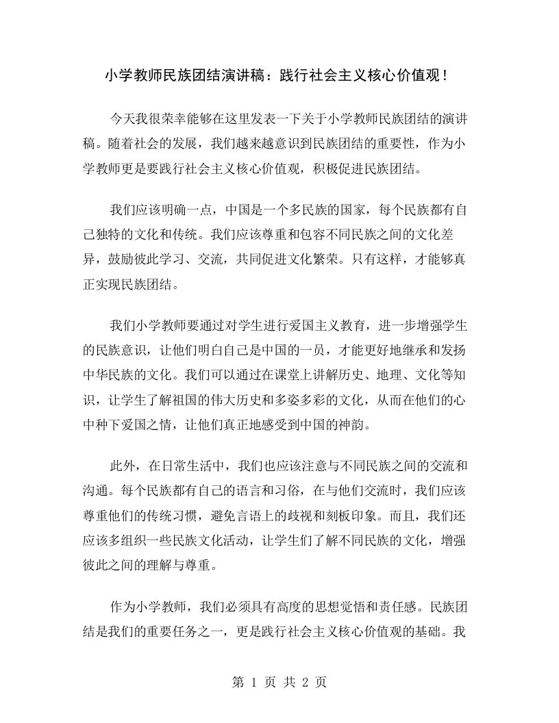 小学教师民族团结演讲稿：践行社会主义核心价值观