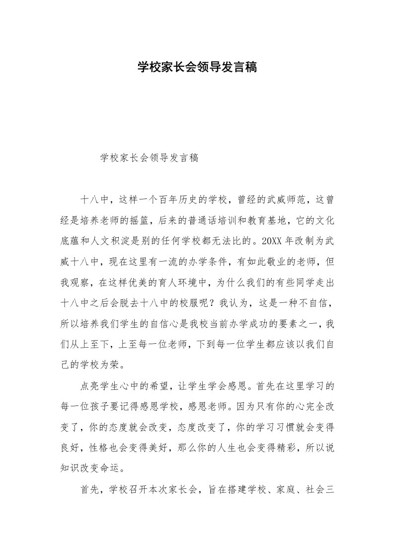 学校家长会领导发言稿