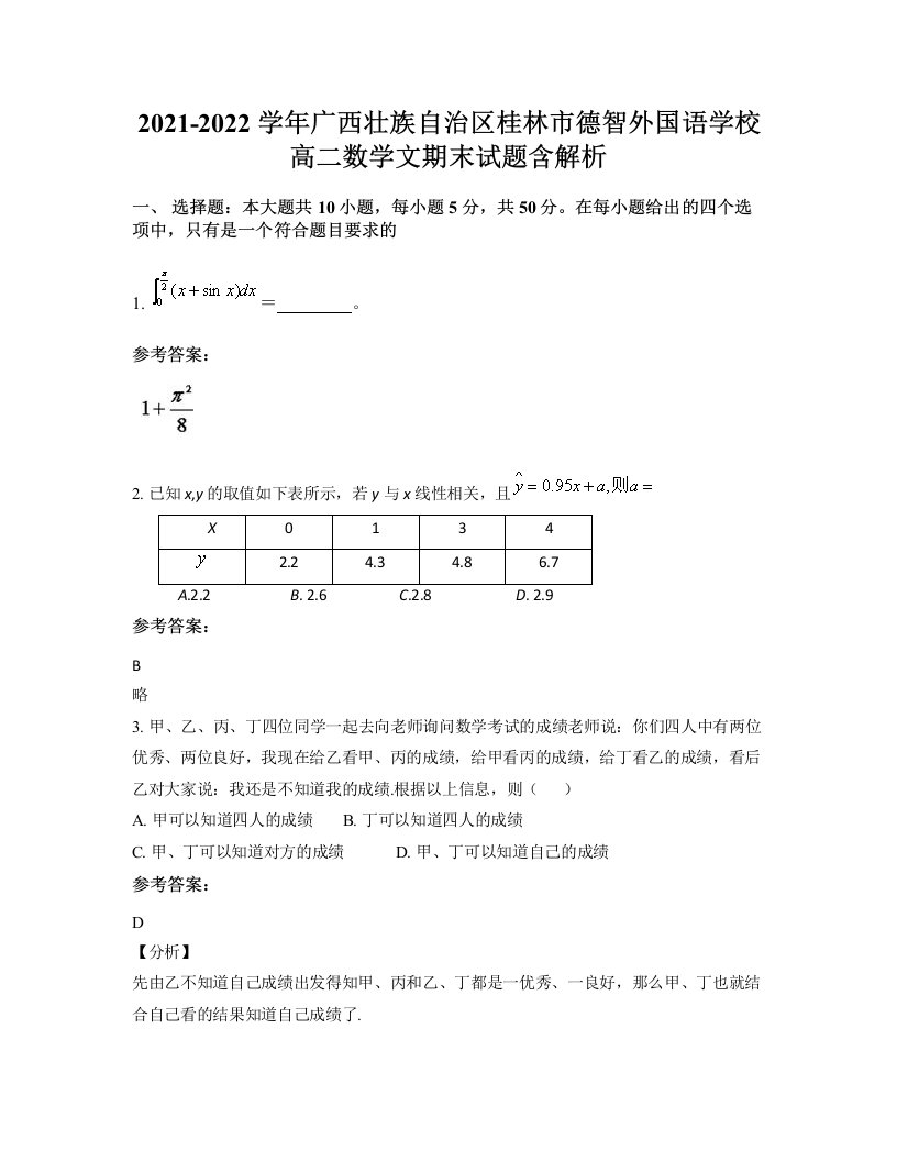 2021-2022学年广西壮族自治区桂林市德智外国语学校高二数学文期末试题含解析