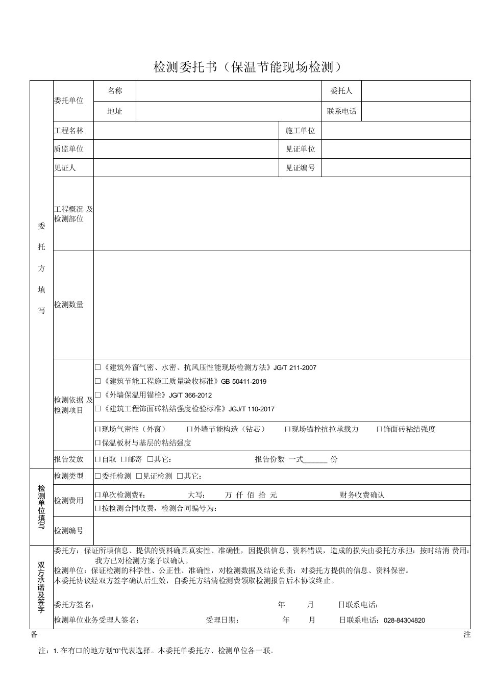 总部实验室---20.12保温节能---委托检测协议书