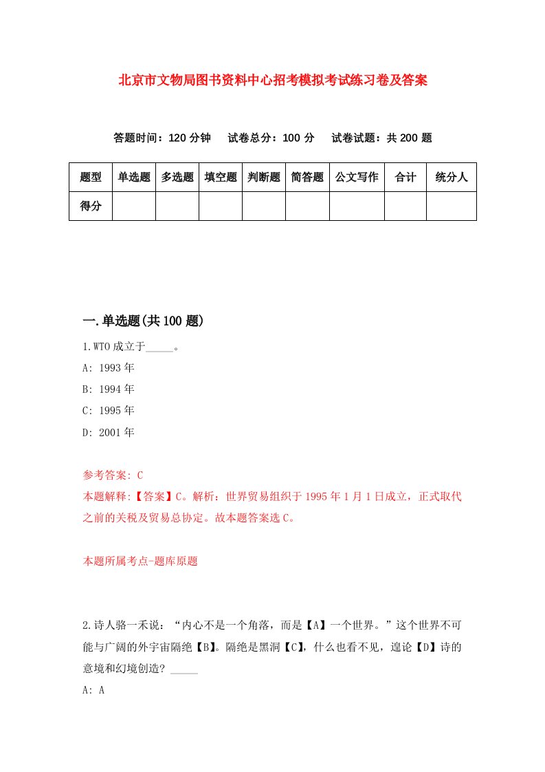 北京市文物局图书资料中心招考模拟考试练习卷及答案第9卷