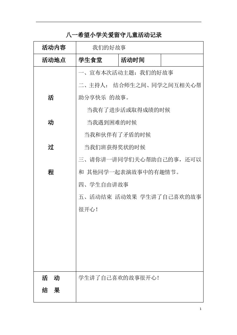 关爱留守儿童活动记录