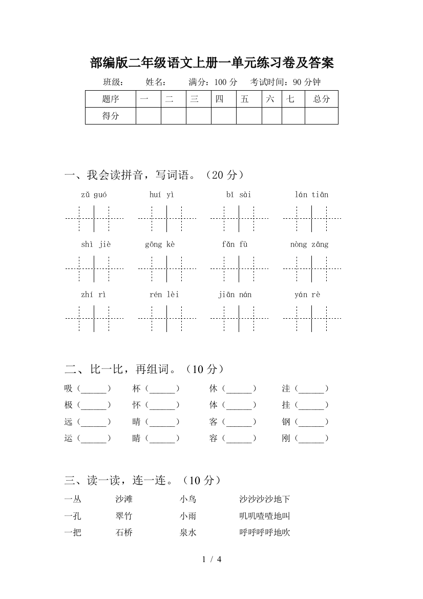 部编版二年级语文上册一单元练习卷及答案