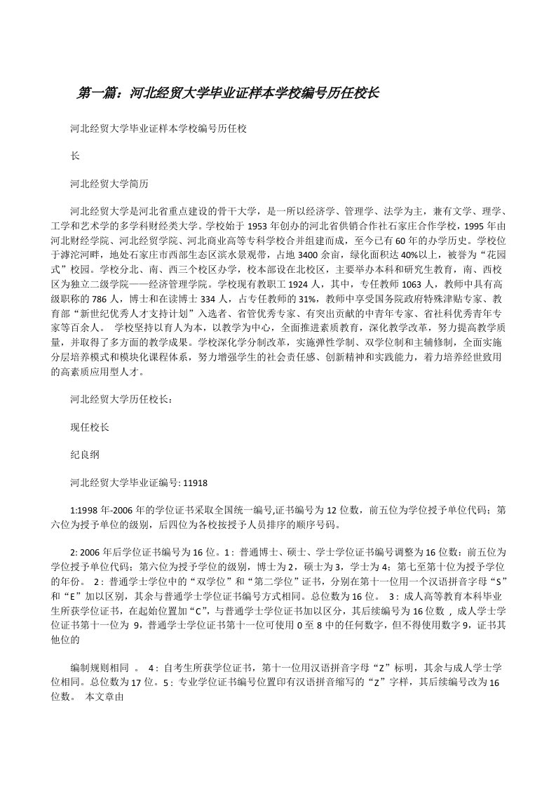 河北经贸大学毕业证样本学校编号历任校长[修改版]