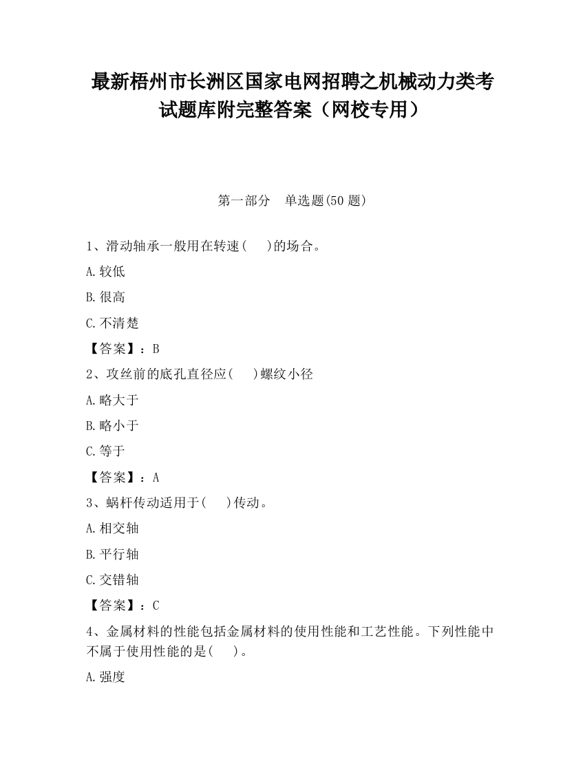 最新梧州市长洲区国家电网招聘之机械动力类考试题库附完整答案（网校专用）