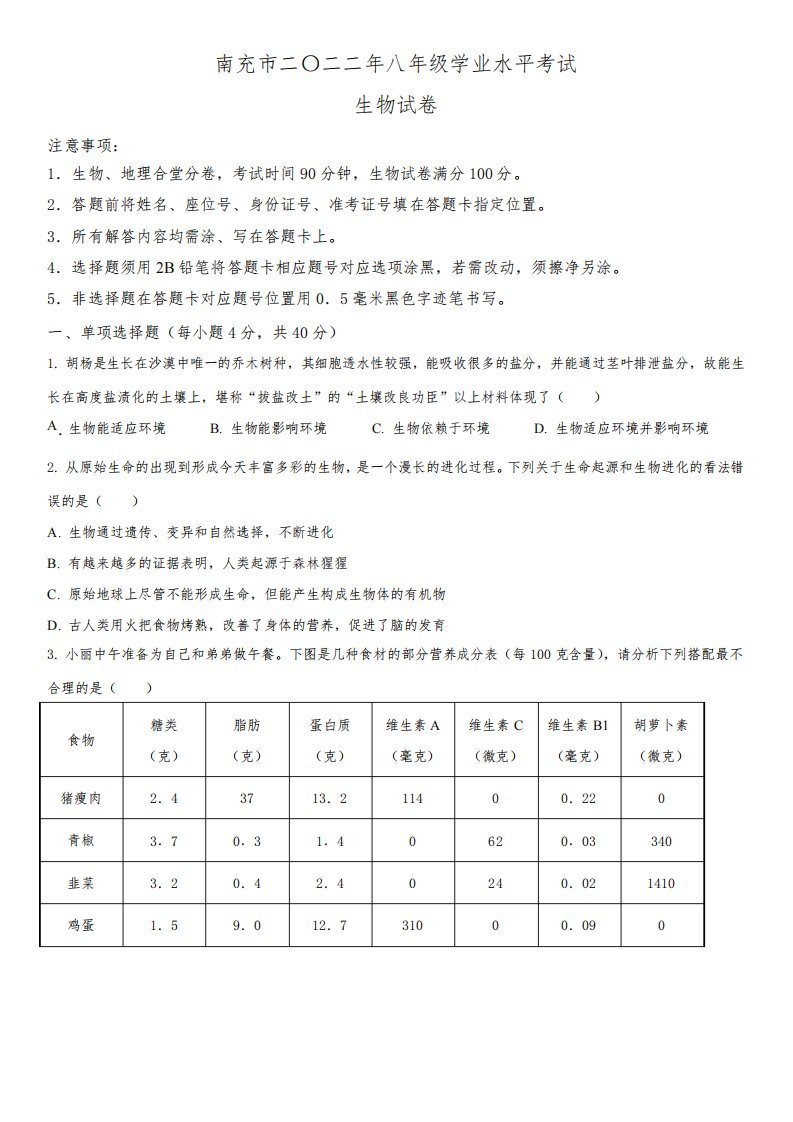 2022年四川省南充市(初三学业水平考试)中考生物真题试卷含详解