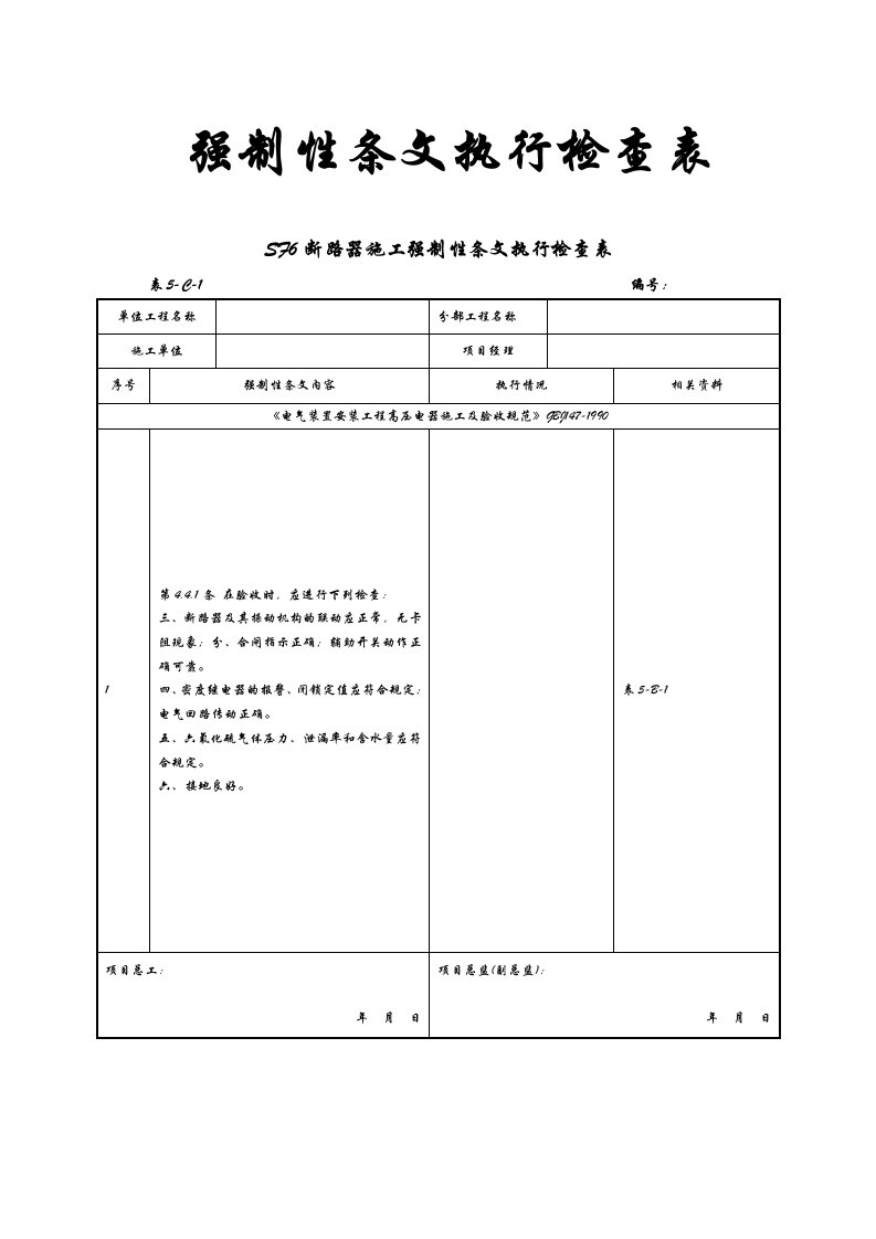 强制性条文执行检查表