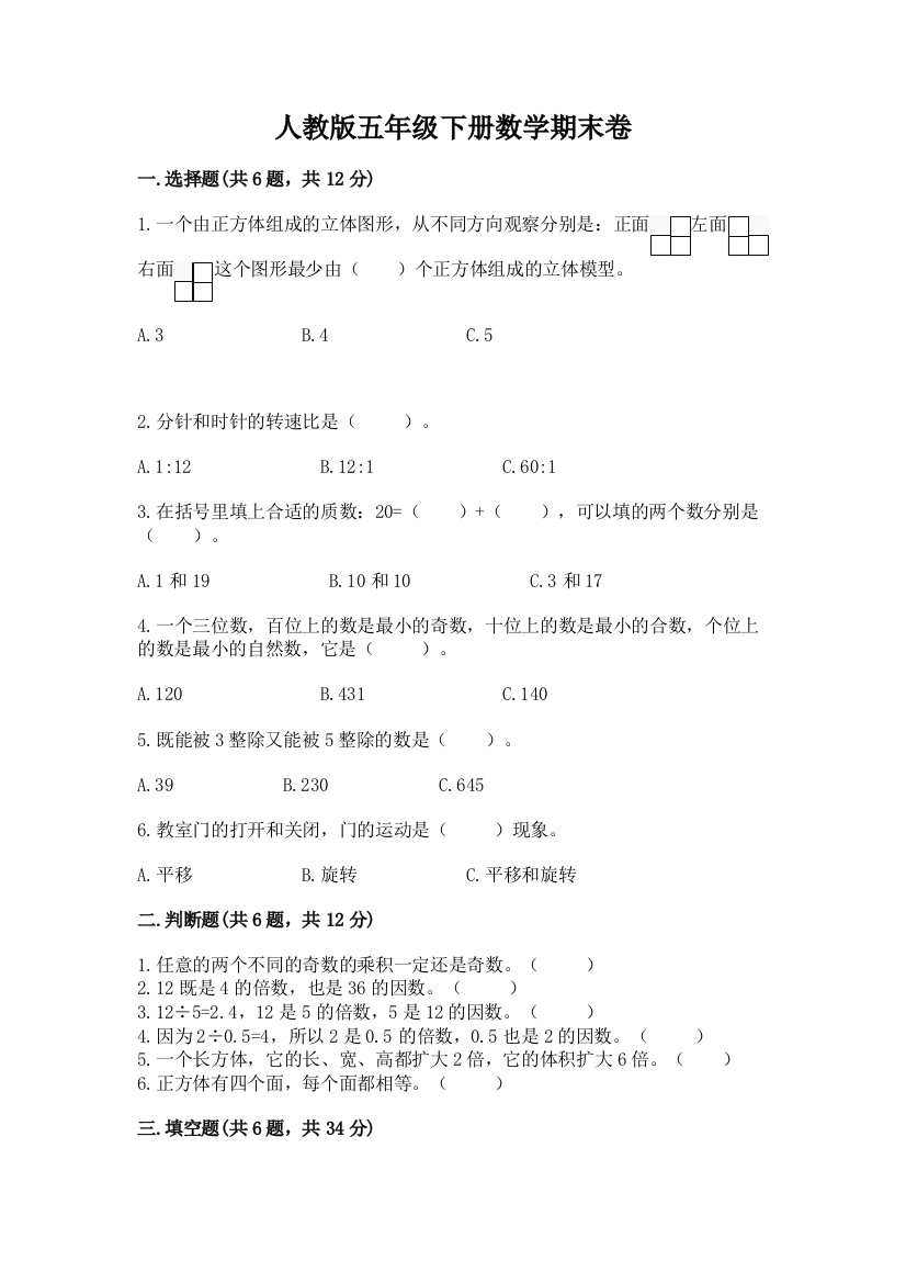 人教版五年级下册数学期末卷含完整答案（精选题）